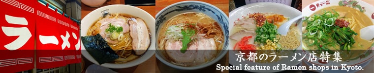 京都のラーメン店特集！ Special feature of Ramen shops in Kyoto!