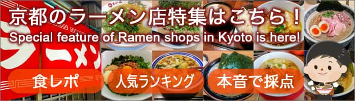 京都のラーメン店特集へのリンクバナー
