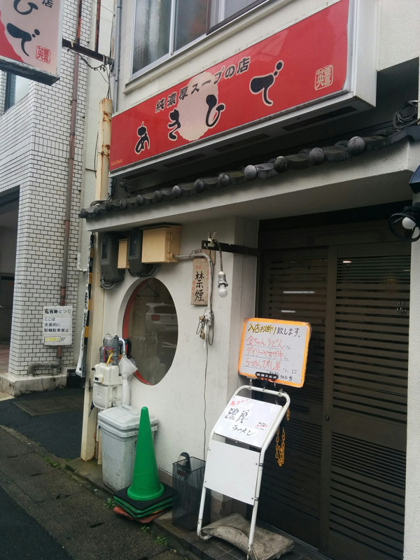 らーめんや亜喜英 京都のラーメン 京都観光ネット