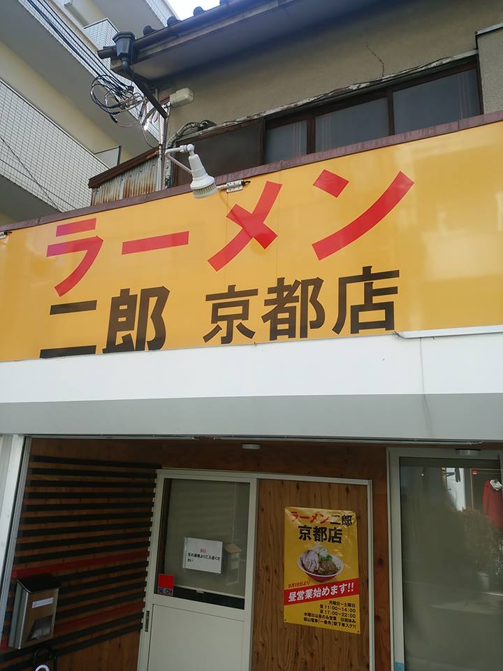 ラーメン二郎外観