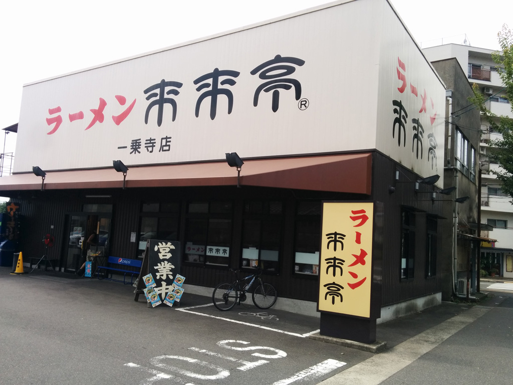 来来亭 一乗寺店の外観