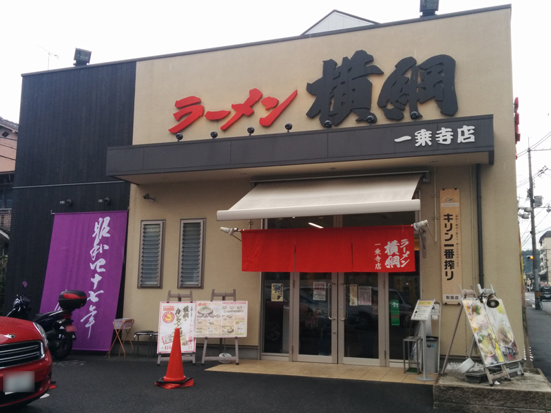 Exterior of Yokozuna Ichijoji shop