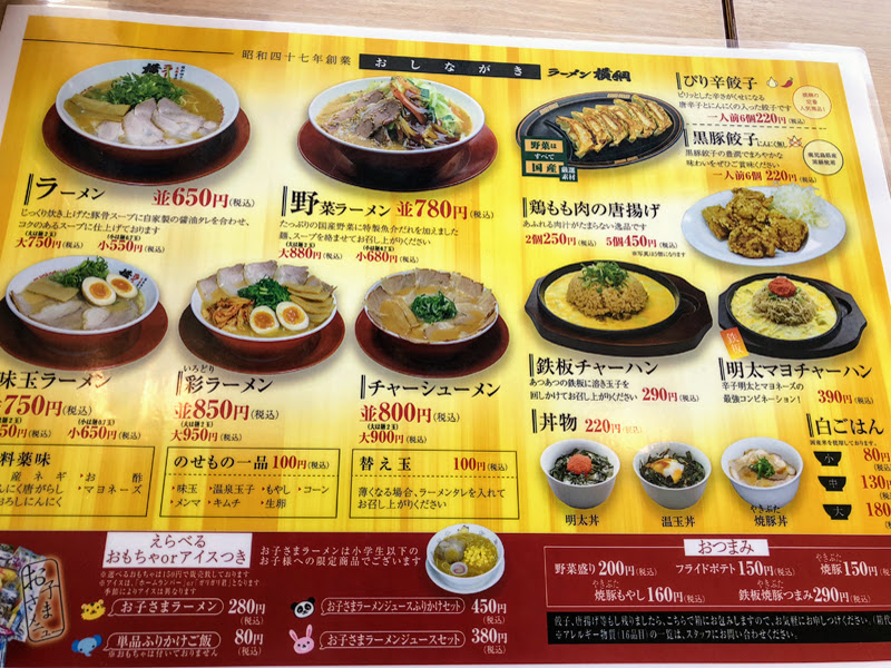 Menu of Ramen Yokozuna Minami IC shop