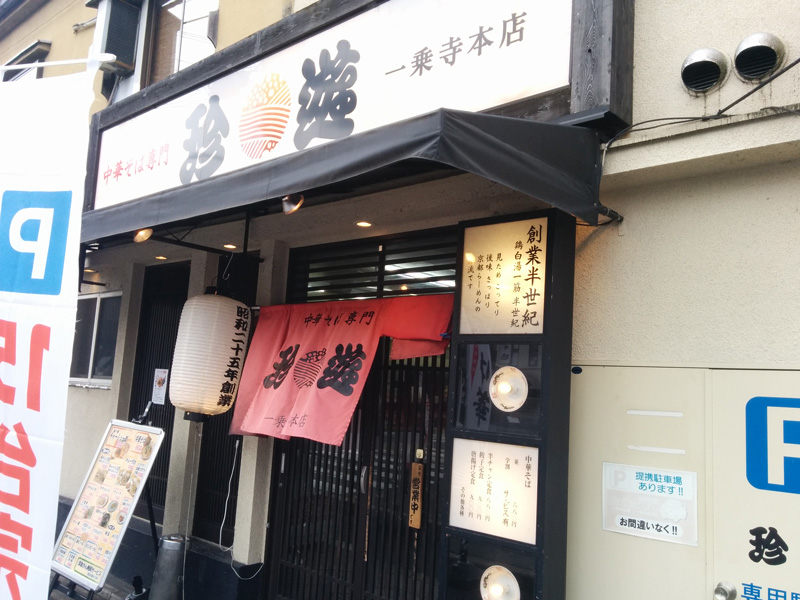Appearance of Chinyu Ichijoji main shop