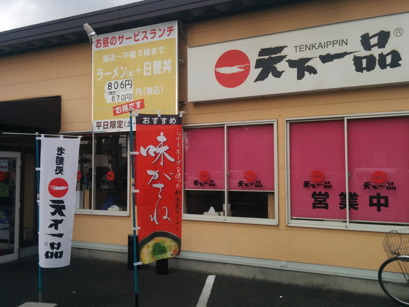 天下一品竹田店外観