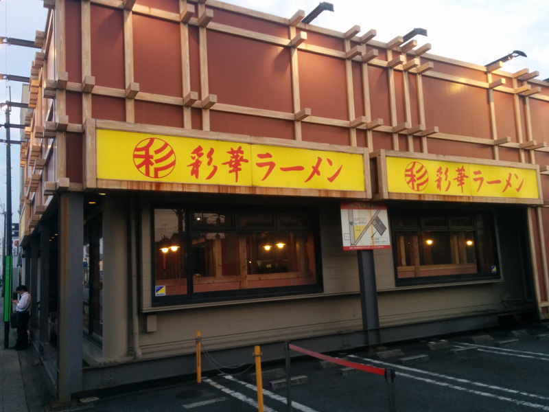 彩華ラーメン吉祥院店の外観