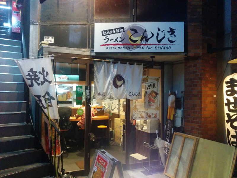 Exterior view of Ramen Konjiki main shop