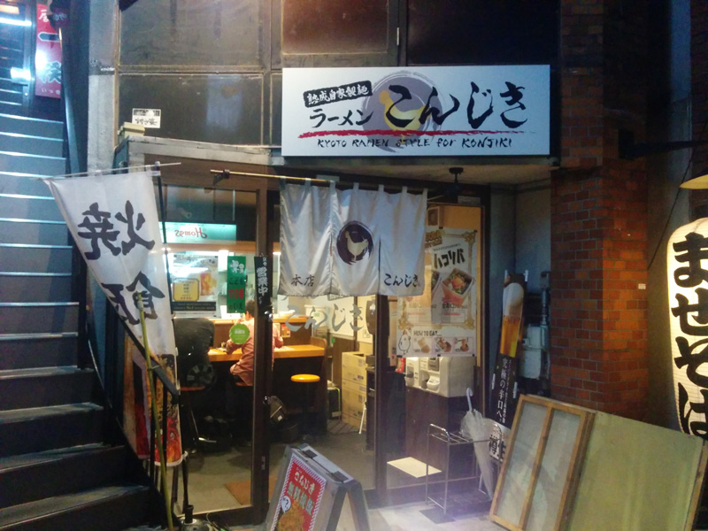 こんじき本店外観