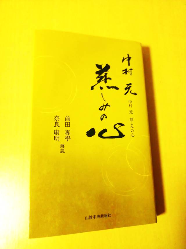 Maeda Sengaku and Nara Yasuaki, commentary, “Nakamura Gen: The mind of mercy” (2022. San-in Cho Shimpo, Inc.).