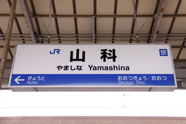 JR Yamashina Station
