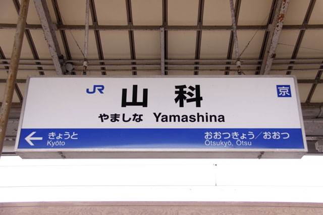 JR山科駅