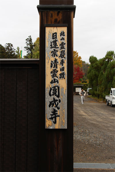 圓成寺の入口
