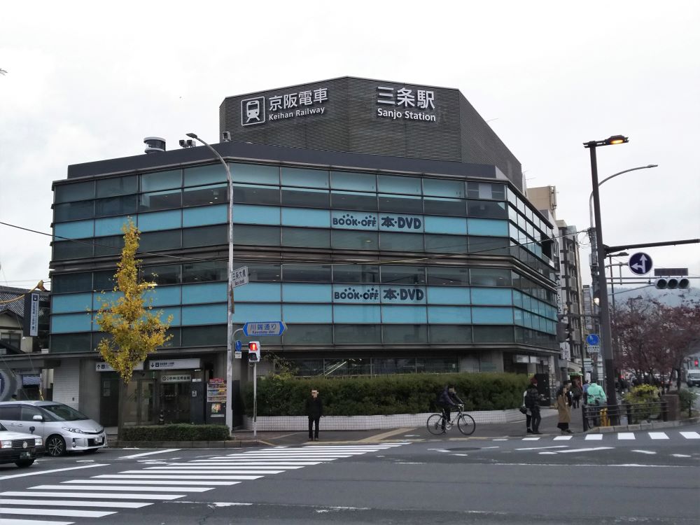 京阪電鉄「三条」駅