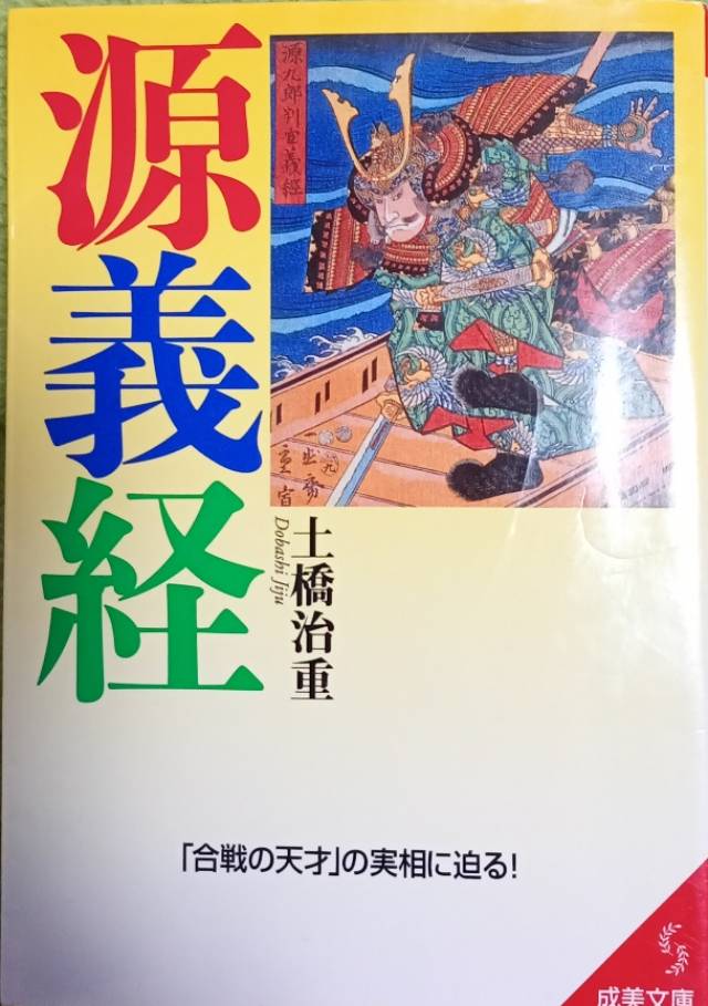 土橋治重『源義経』表表紙。