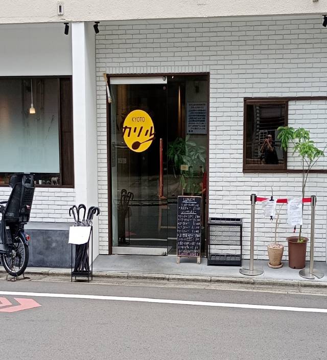 京都カレー製作所 カリルの外観１
