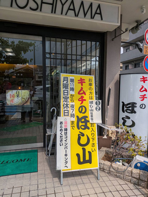 「キムチのほし山」店舗入口