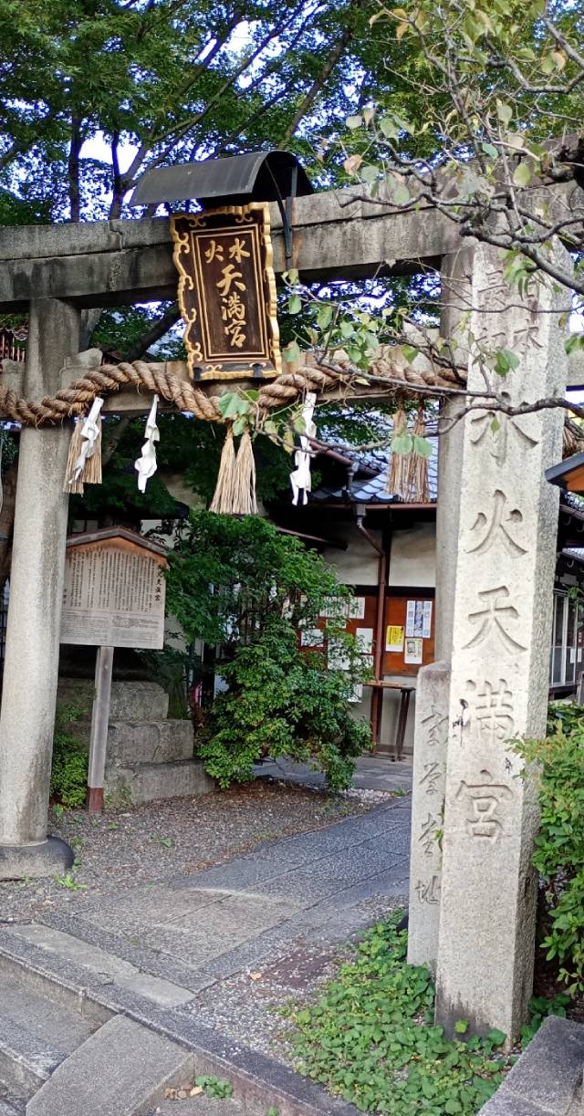 水火天満宮の鳥居２