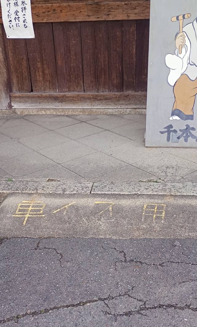 千本ゑんま堂 引接寺、入口のスロープ。