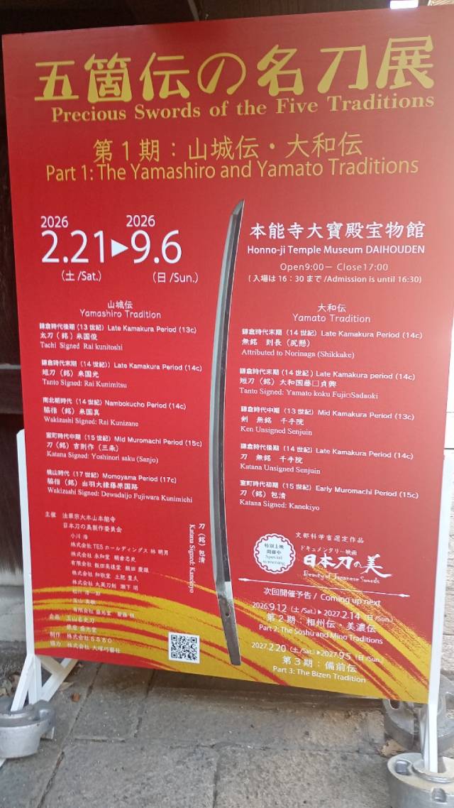 「五箇伝の名刀展」の案内。