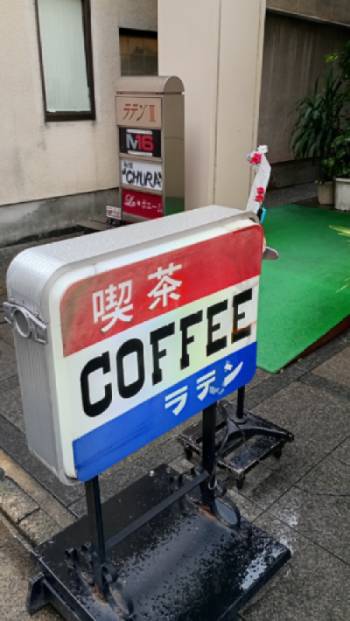 純喫茶ラテンの看板。